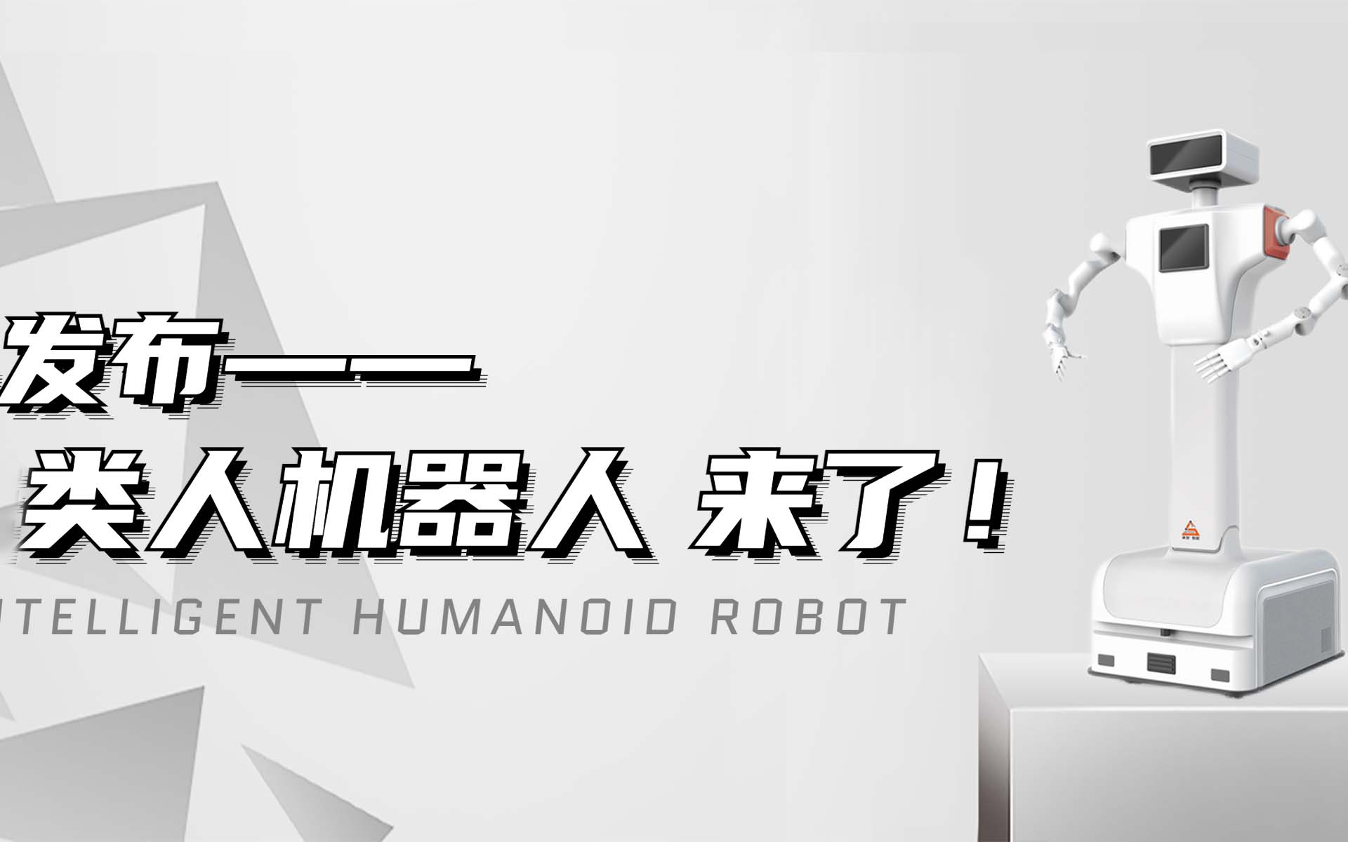 【新品发布】2138cn太阳集团官网主页类人机器人来啦！