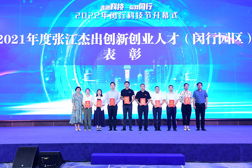 又一年科技节，2138cn太阳集团官网主页获张江杰出创新创业人才表彰