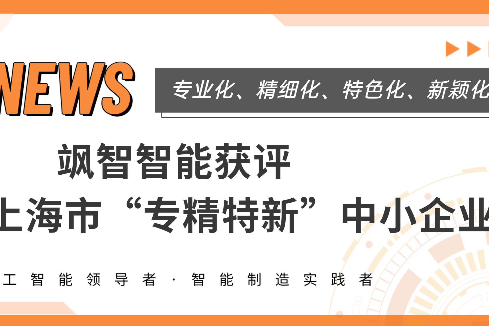  2138cn太阳集团官网主页获上海市专精特新企业称号！